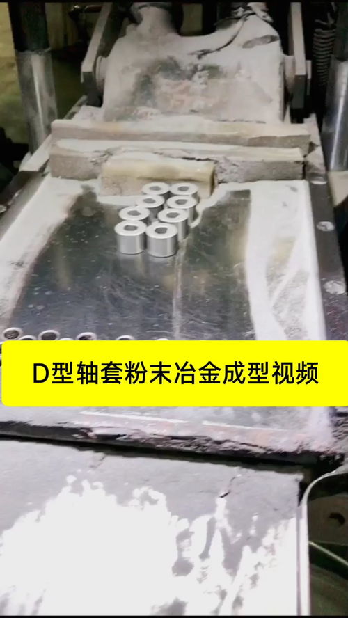 D形軸套粉末冶金成形視頻 軸套 粉末冶金軸套 粉末冶金制品 粉末冶金